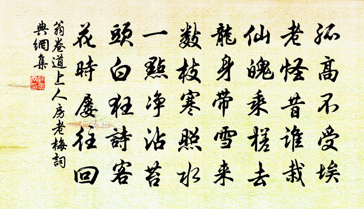 翁卷道上人房老梅书法作品欣赏