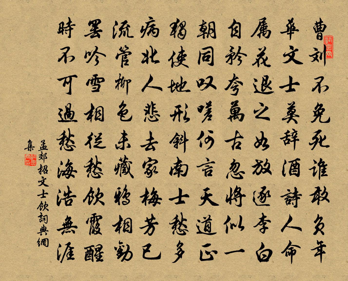 孟郊招文士饮书法作品欣赏