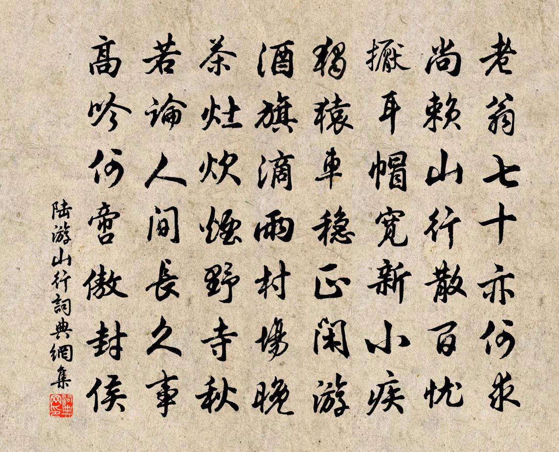 陆游山行书法作品欣赏