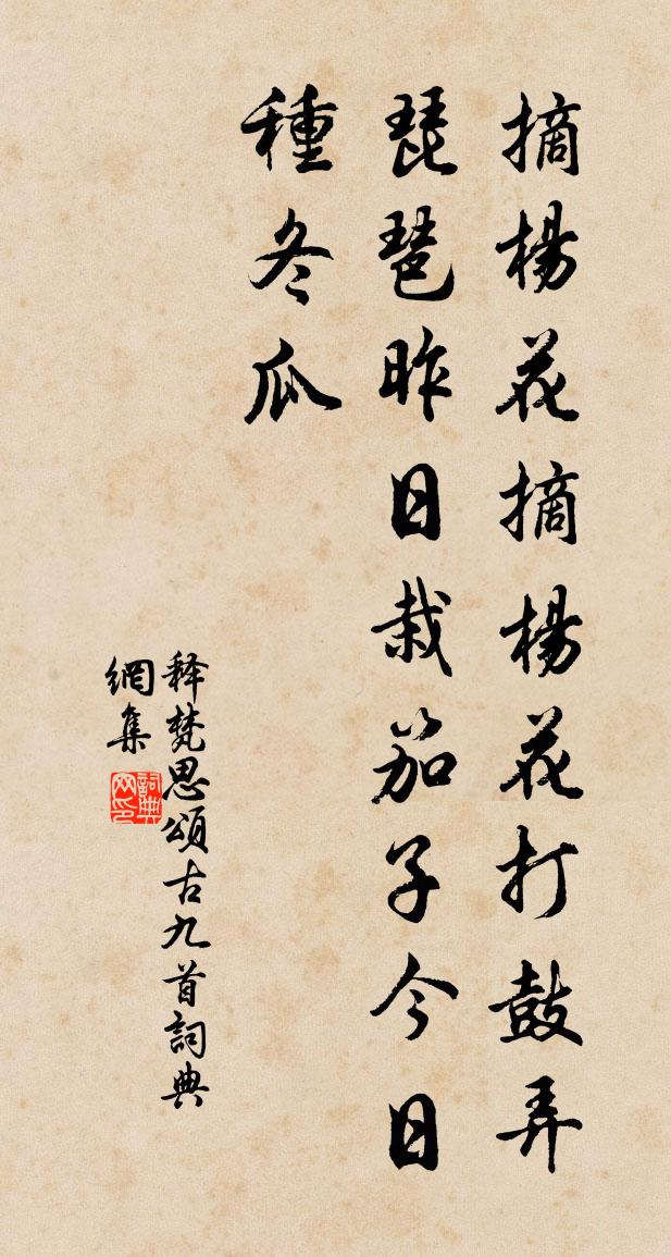 释梵思颂古九首书法作品欣赏