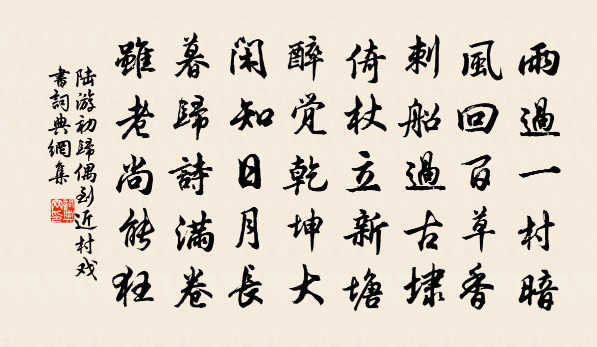 陆游初归偶到近村戏书书法作品欣赏