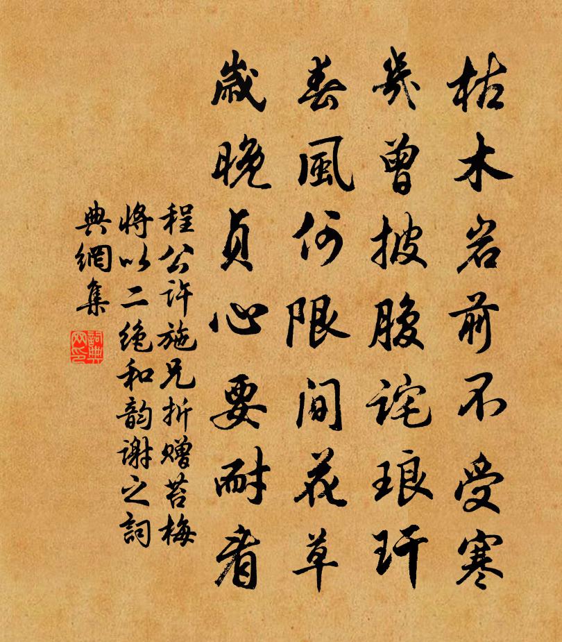 程公许施兄折赠苔梅将以二绝和韵谢之书法作品欣赏