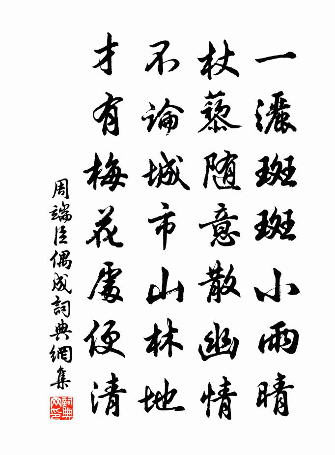 周端臣偶成书法作品欣赏