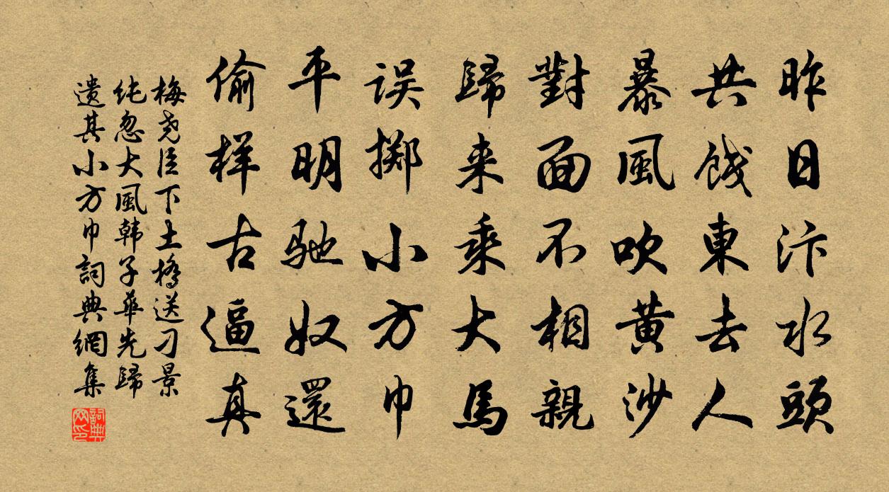 梅尧臣下土桥送刁景纯忽大风韩子华先归遗其小方巾书法作品欣赏