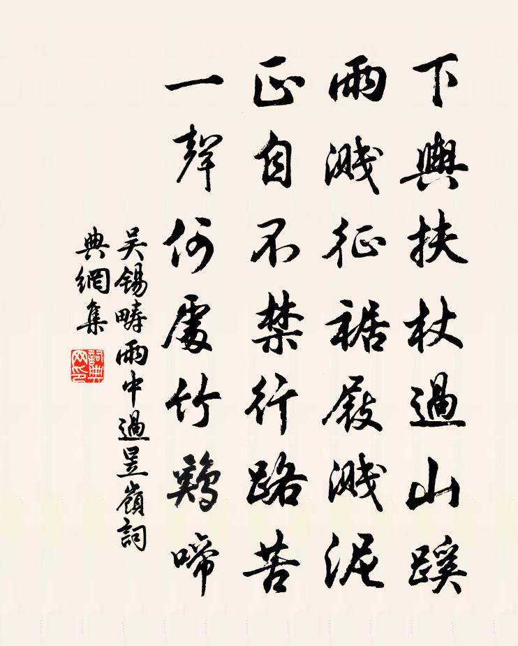 吴锡畴雨中过昱岭书法作品欣赏