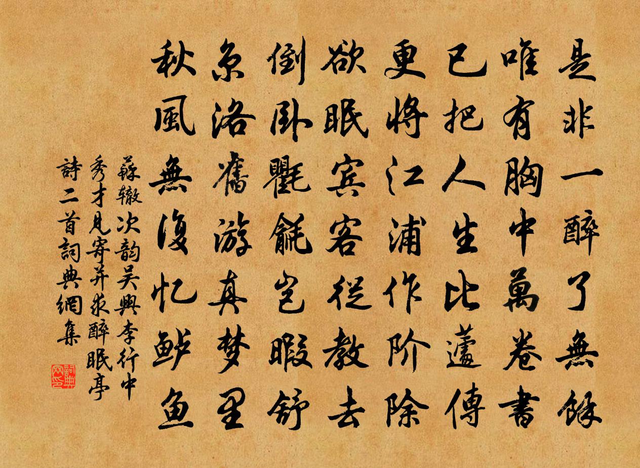 苏辙次韵吴兴李行中秀才见寄并求醉眠亭诗二首书法作品欣赏