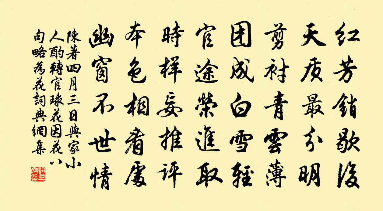 陈著四月三日与家小人酌转官球花因花八句略为花书法作品欣赏