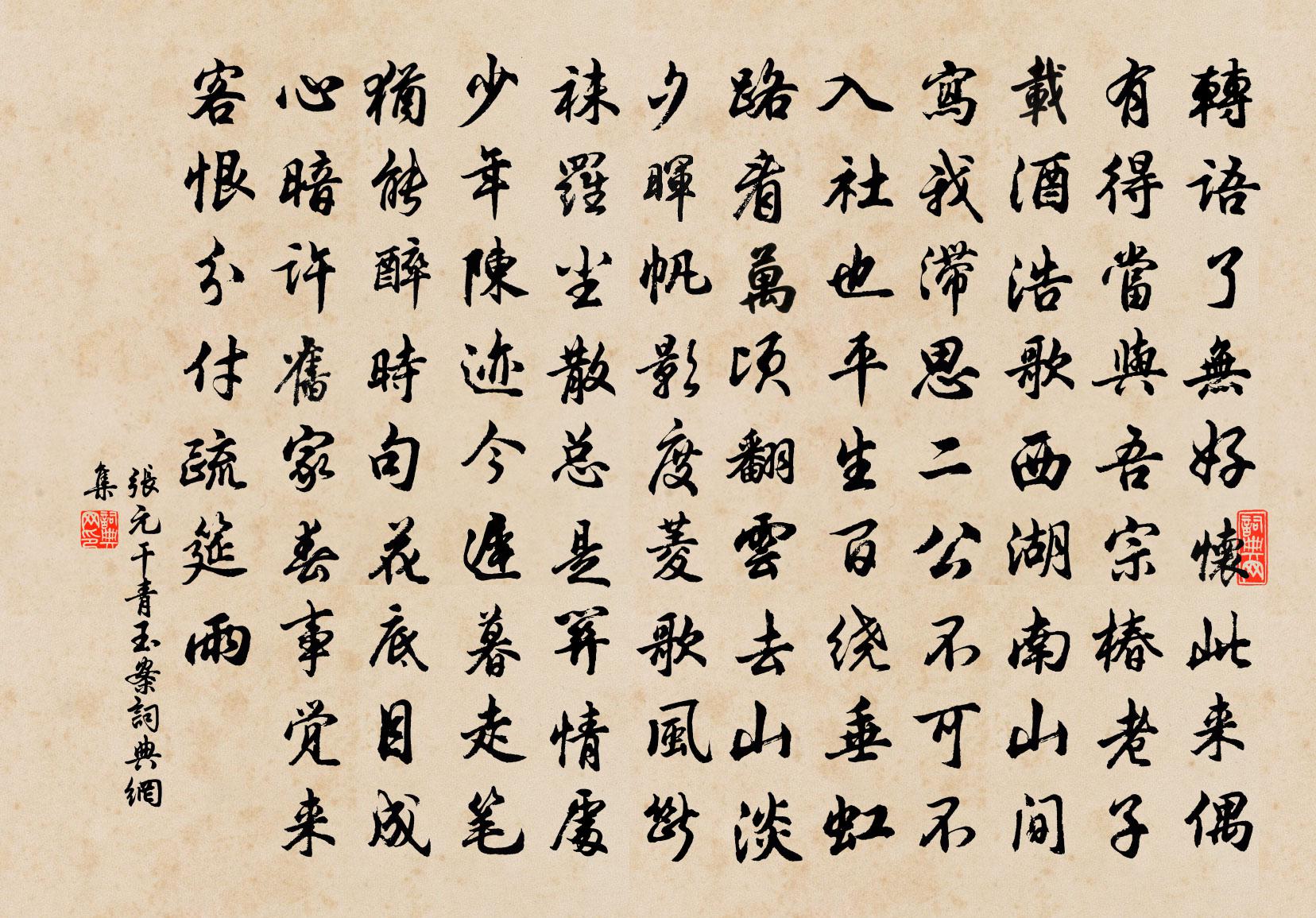 张元干青玉案书法作品欣赏