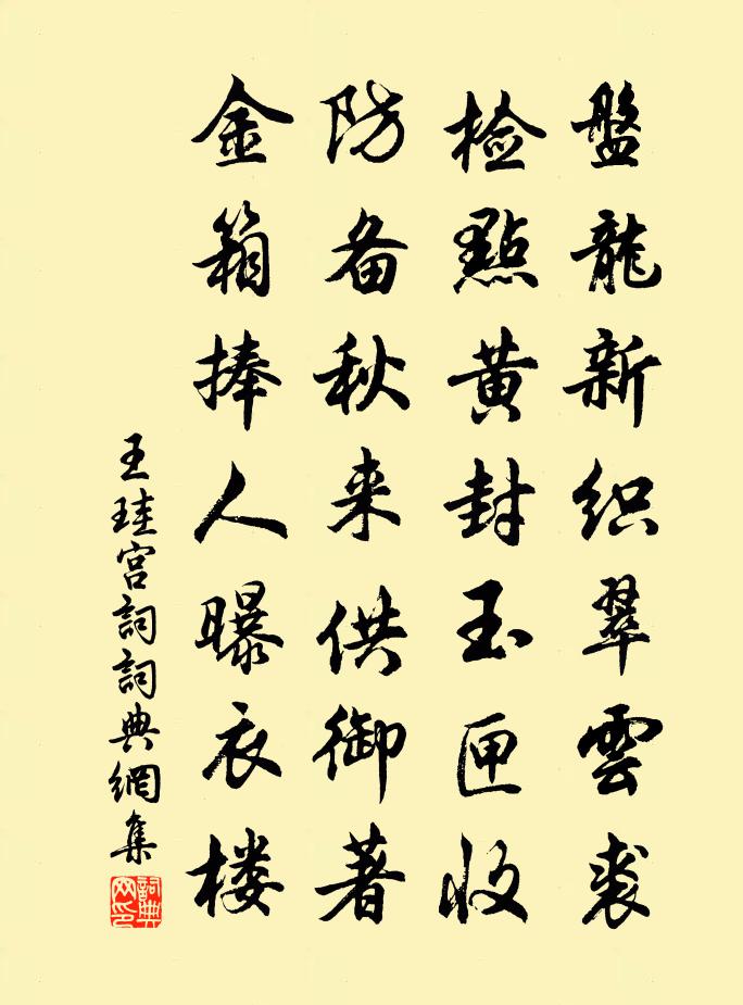 王珪宫词书法作品欣赏