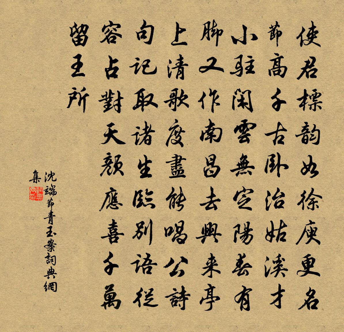 沈端节青玉案书法作品欣赏