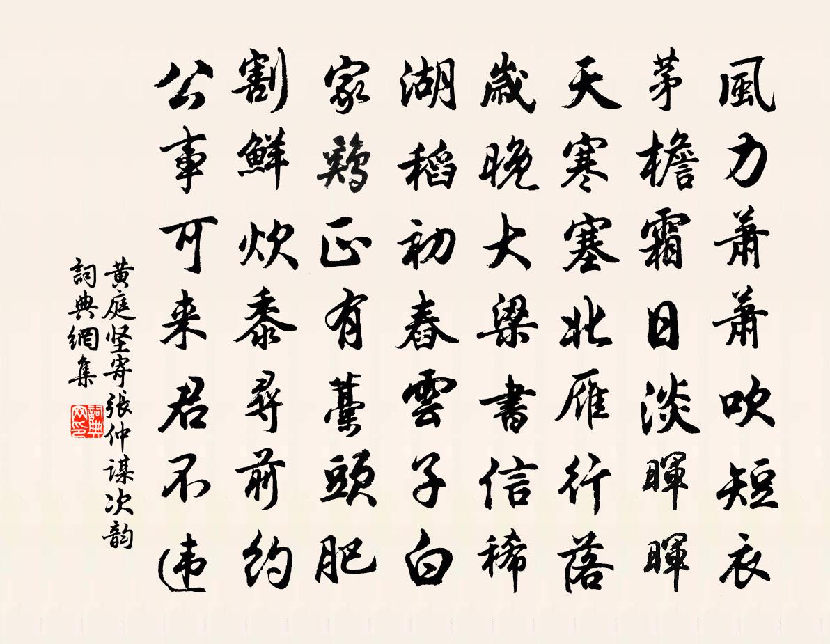 黄庭坚寄张仲谋次韵书法作品欣赏