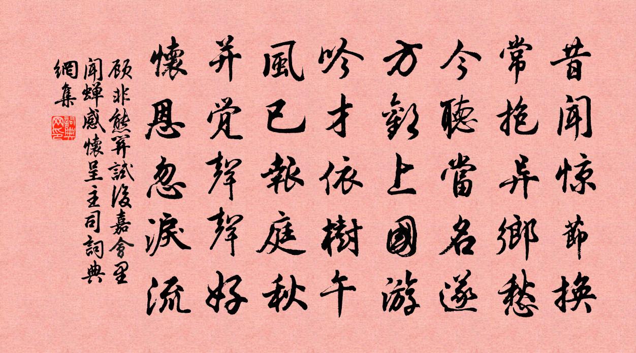 顾非熊关试后嘉会里闻蝉感怀呈主司书法作品欣赏