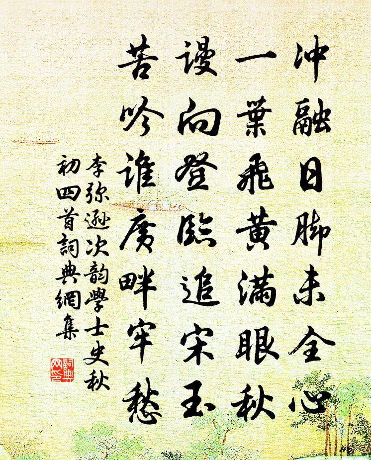 李弥逊次韵学士史秋初四首书法作品欣赏