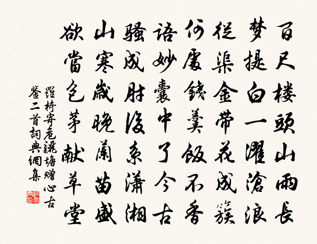 罗椅寄危骊塘赠心古鉴二首书法作品欣赏