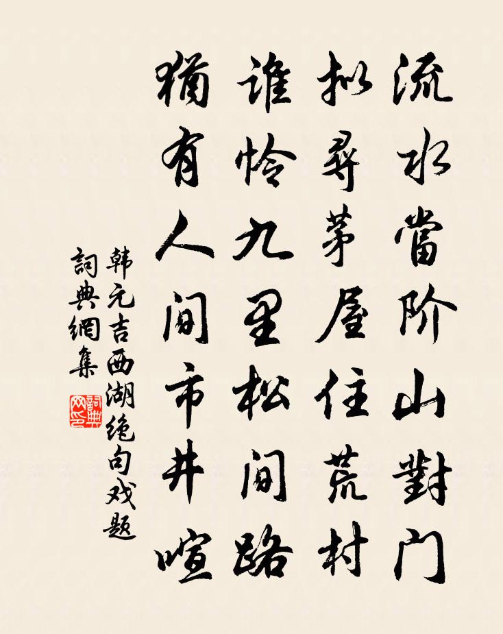 韩元吉西湖绝句戏题书法作品欣赏