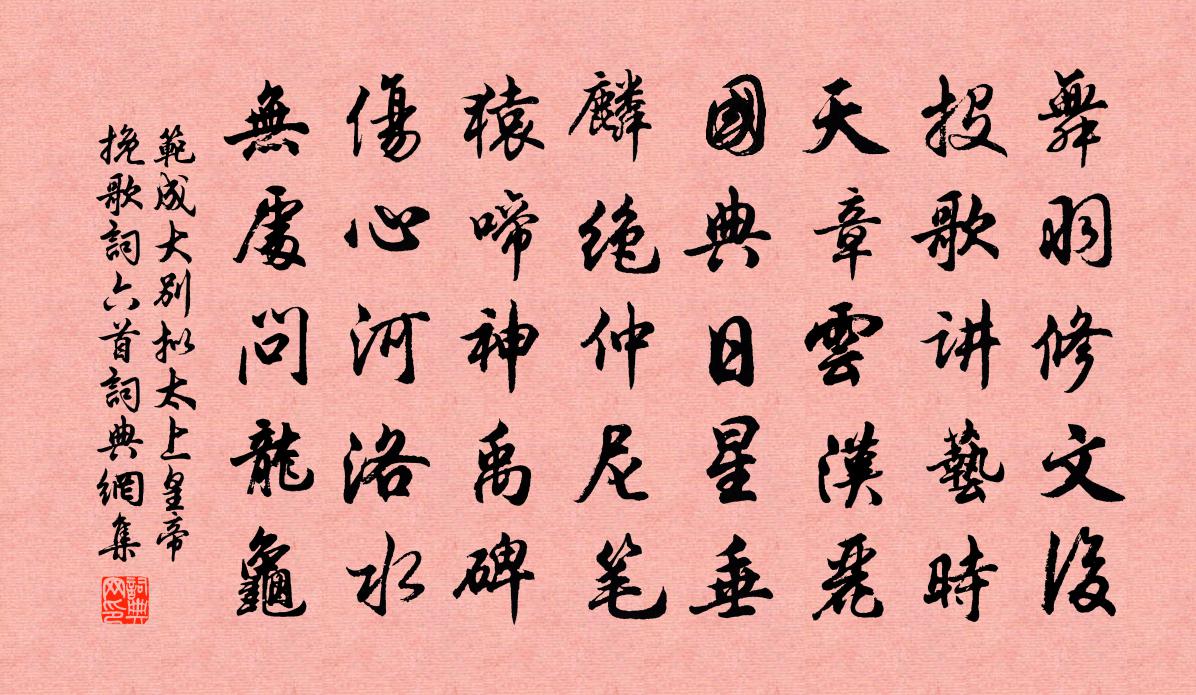 范成大别拟太上皇帝挽歌词六首书法作品欣赏