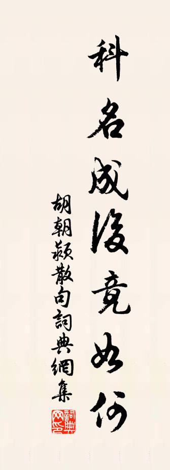 胡朝颍句书法作品欣赏