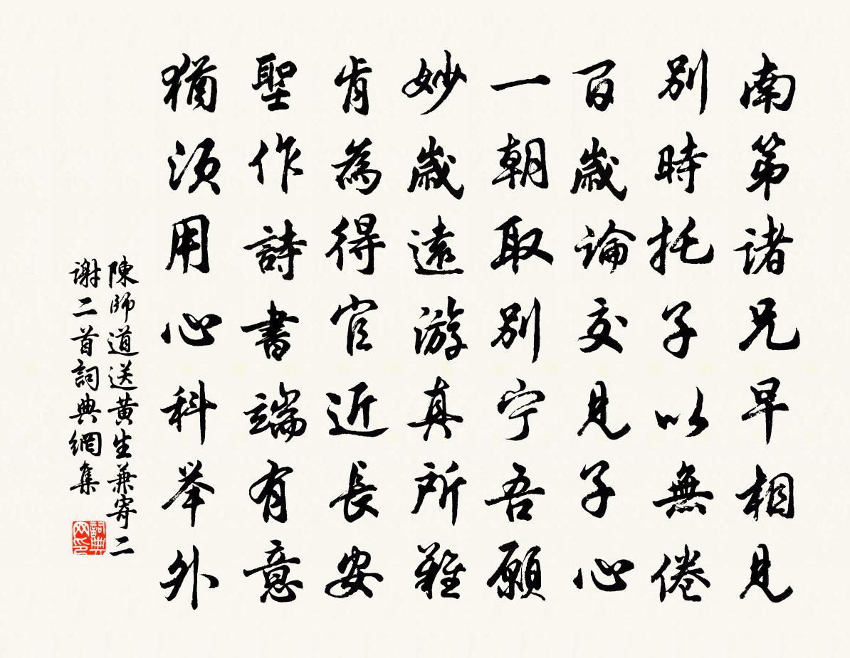 陈师道送黄生兼寄二谢二首书法作品欣赏
