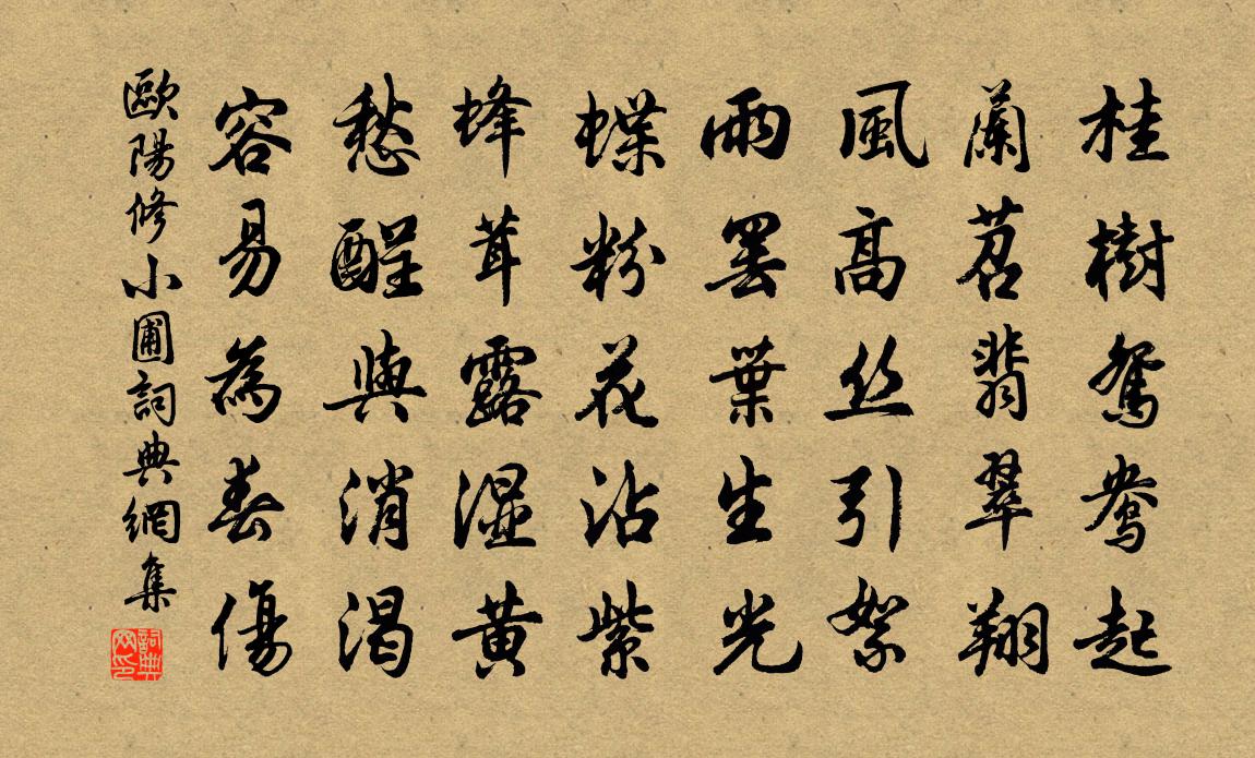 欧阳修小圃书法作品欣赏