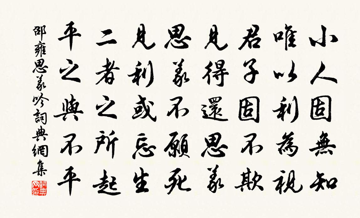 邵雍思义吟书法作品欣赏