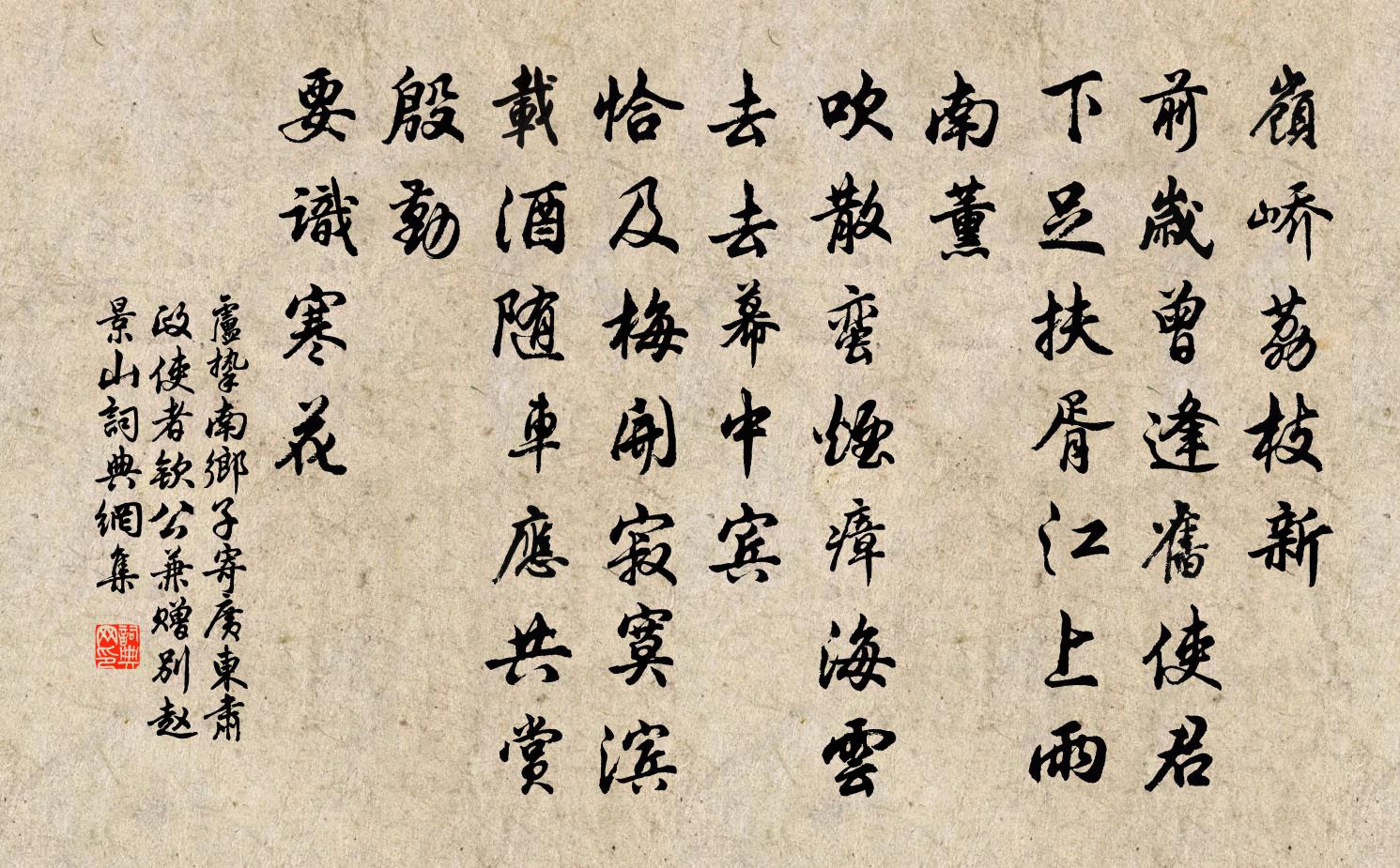 卢挚南乡子 寄广东肃政使者钦公，兼赠别赵景山书法作品欣赏