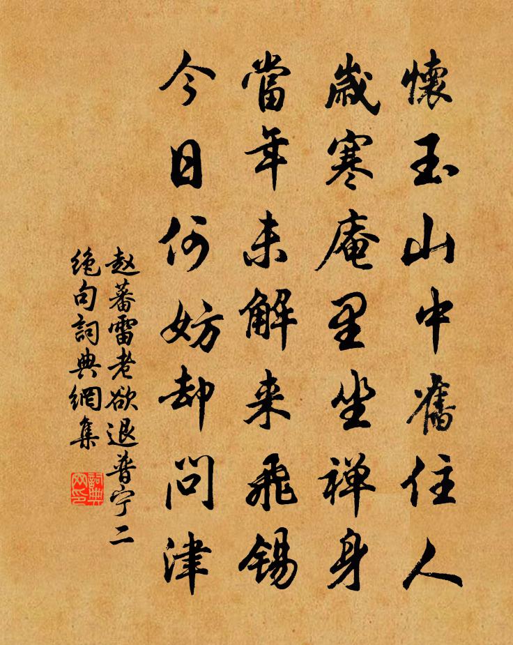赵蕃雷老欲退普宁二绝句书法作品欣赏