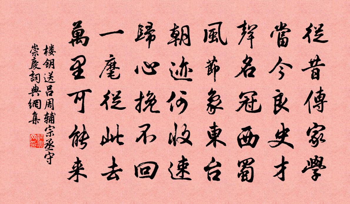 楼钥送吕周辅宗丞守崇庆书法作品欣赏