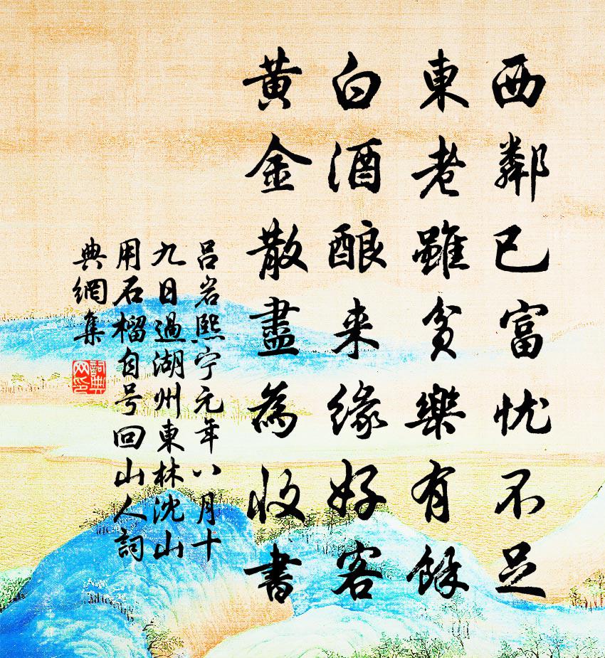 吕岩熙宁元年八月十九日过湖州东林沈山用石榴…自号回山人书法作品欣赏