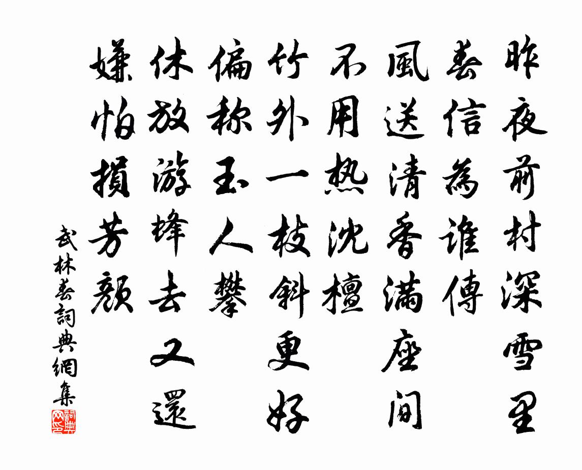 佚名武林春/武陵春书法作品欣赏