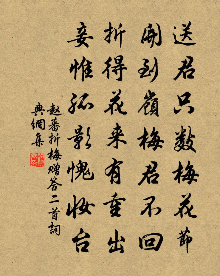 赵蕃折梅赠答二首书法作品欣赏