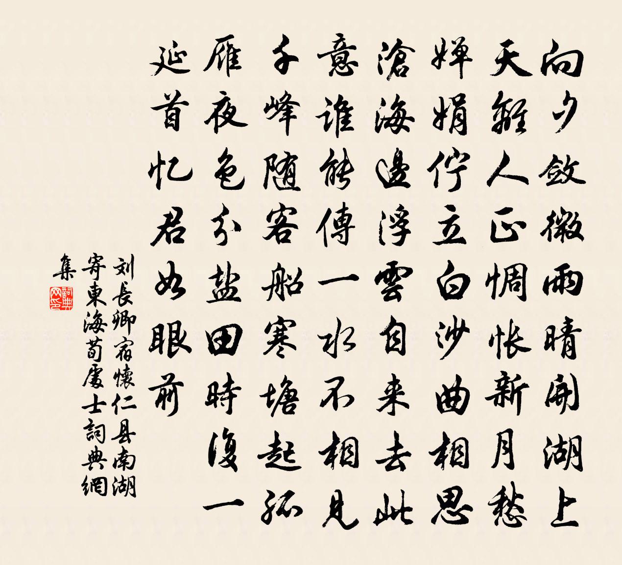 刘长卿宿怀仁县南湖，寄东海荀处士书法作品欣赏