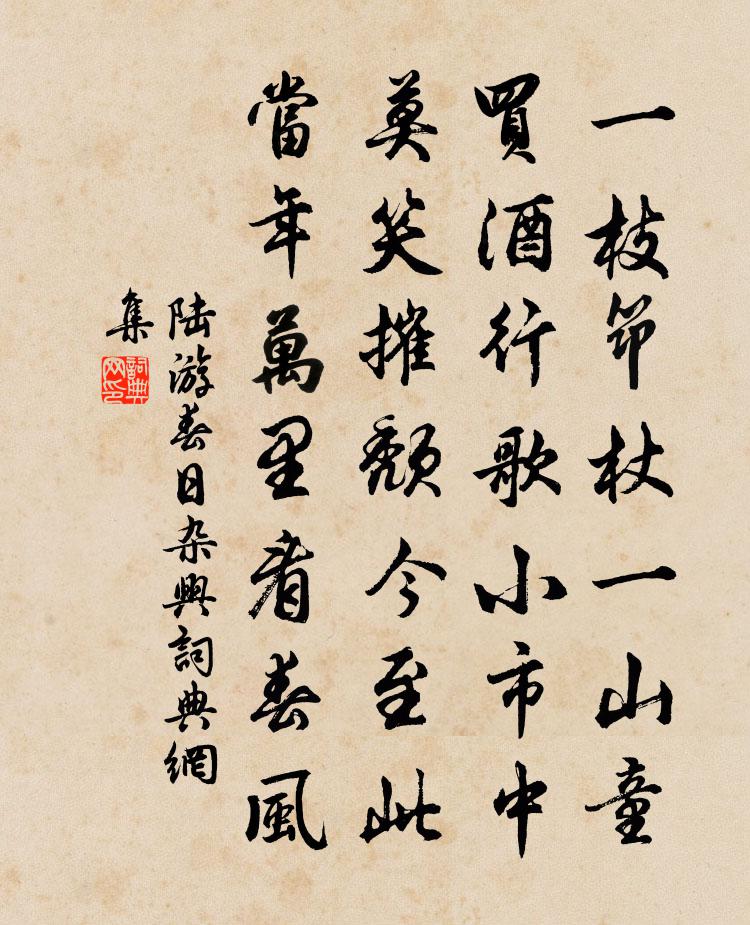 陆游春日杂兴书法作品欣赏