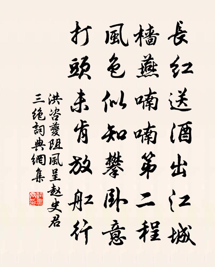 洪咨夔阻风呈赵史君三绝书法作品欣赏