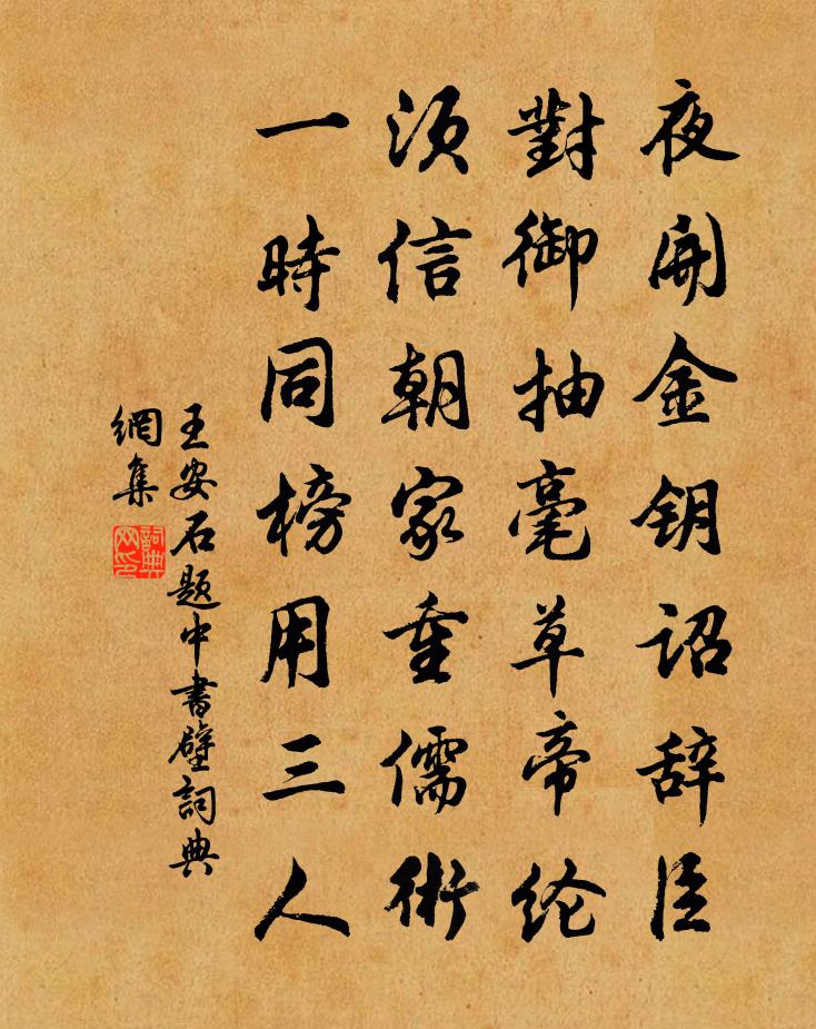 王安石题中书壁书法作品欣赏
