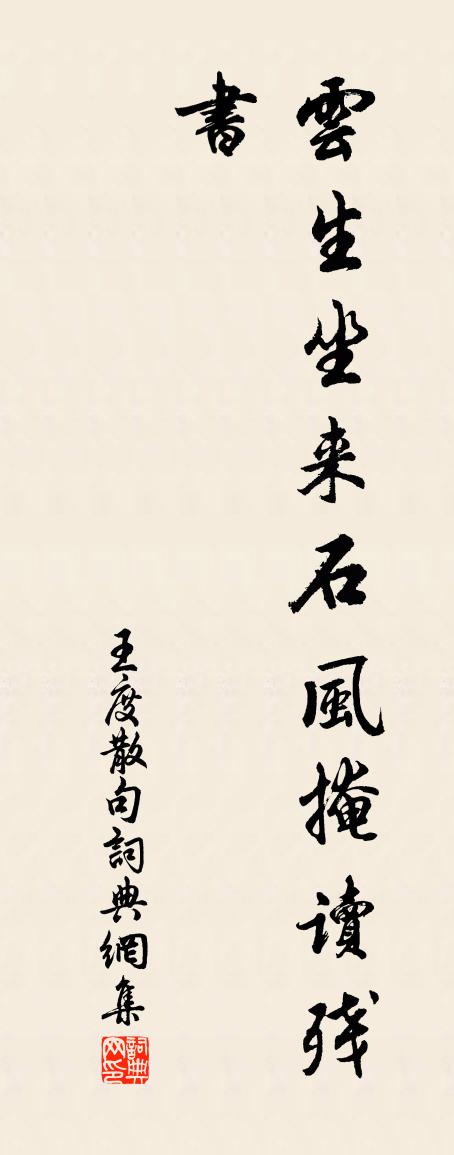 王度句书法作品欣赏