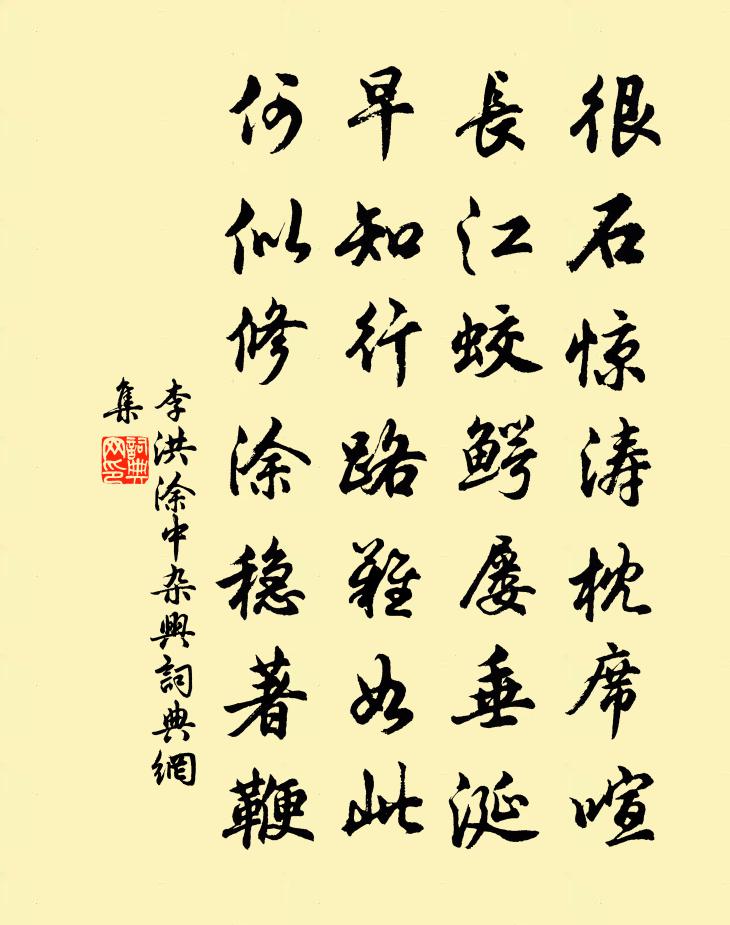 李洪涂中杂兴书法作品欣赏