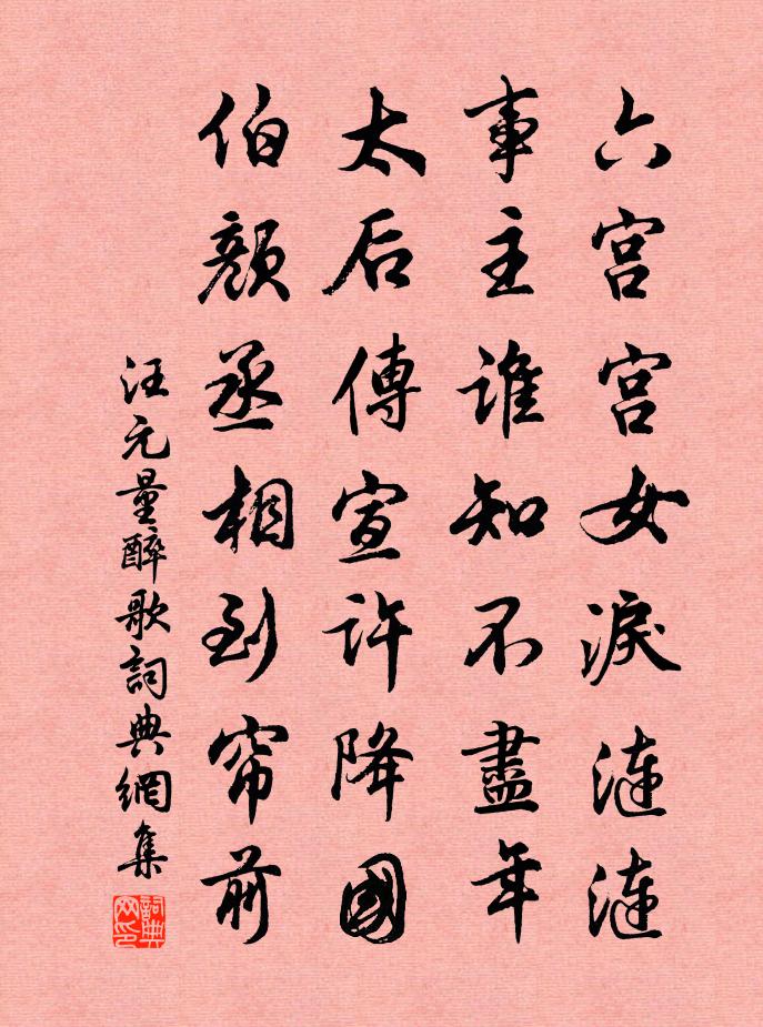 汪元量醉歌书法作品欣赏