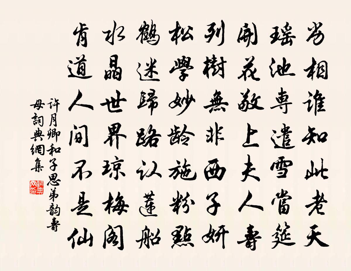 许月卿和子思弟韵寿母书法作品欣赏