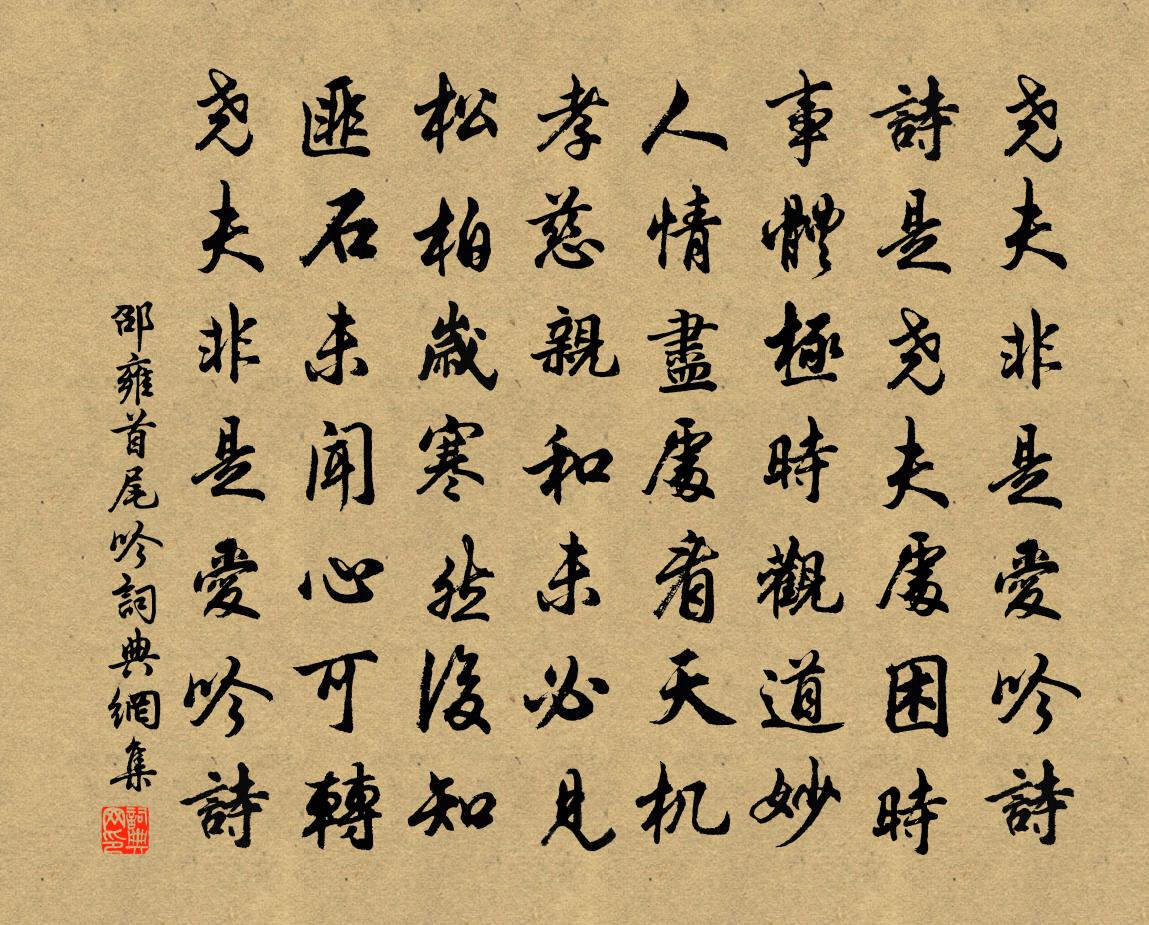 邵雍首尾吟书法作品欣赏