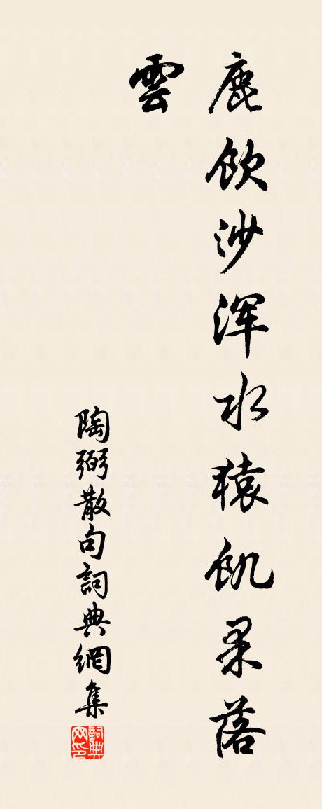 陶弼句书法作品欣赏