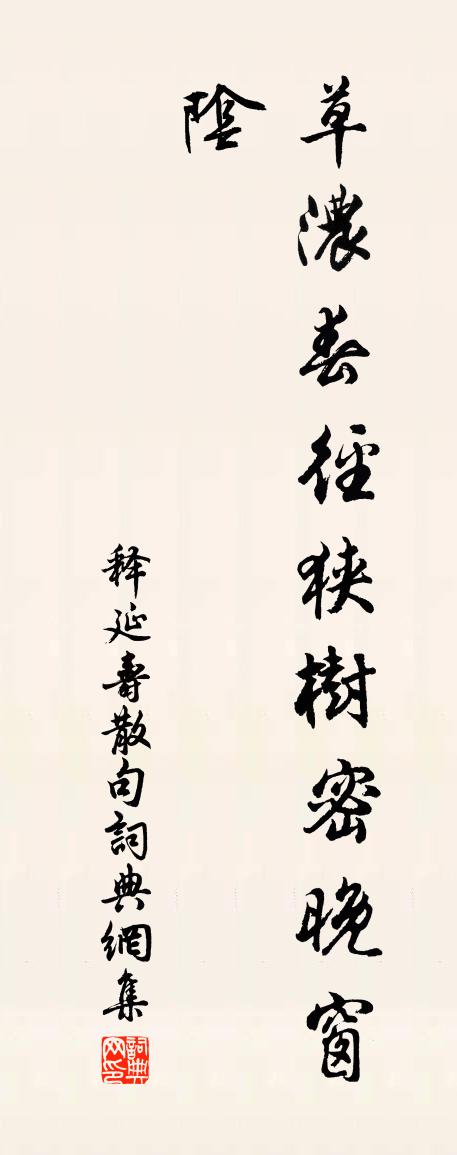 释延寿句书法作品欣赏
