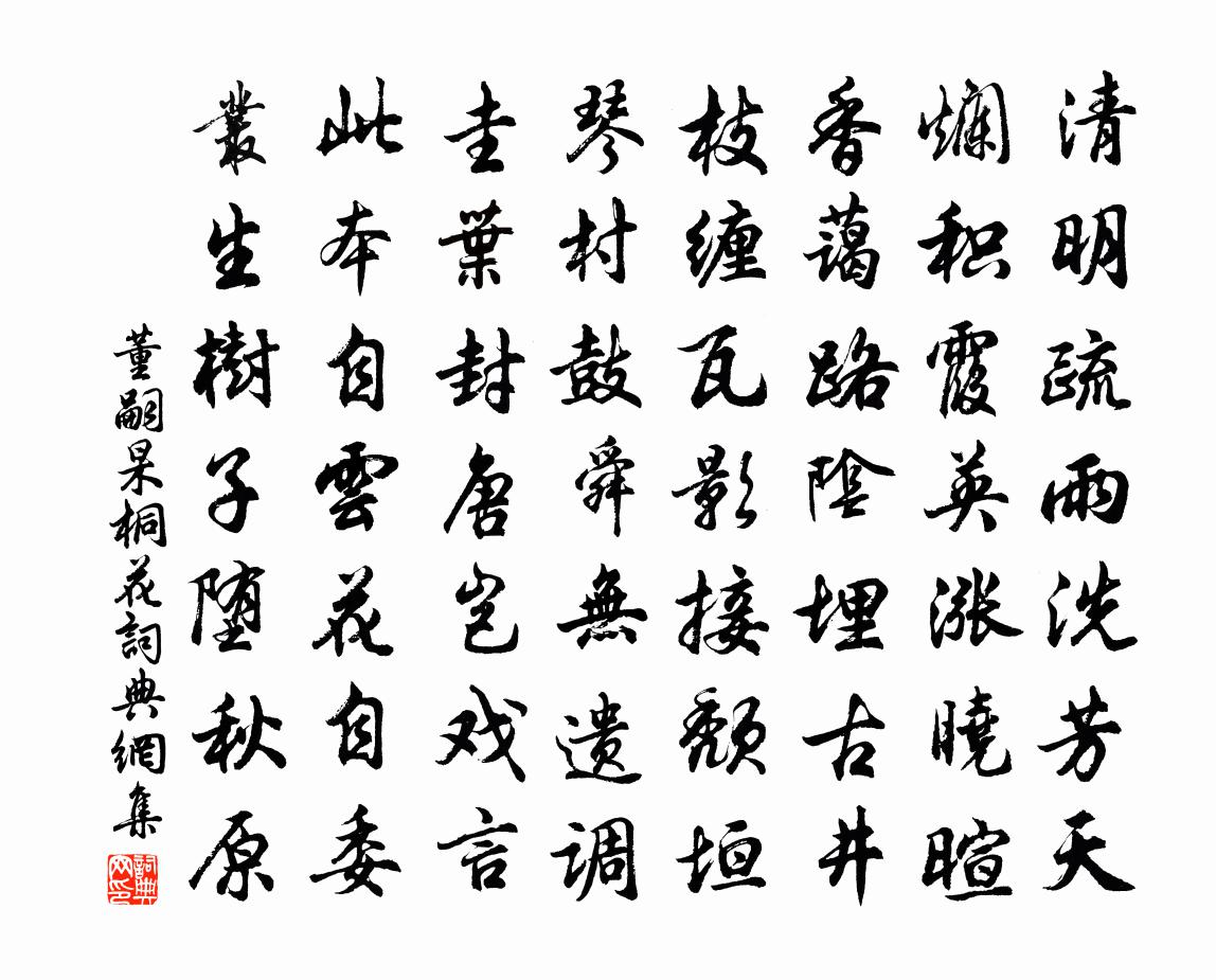 董嗣杲桐花书法作品欣赏