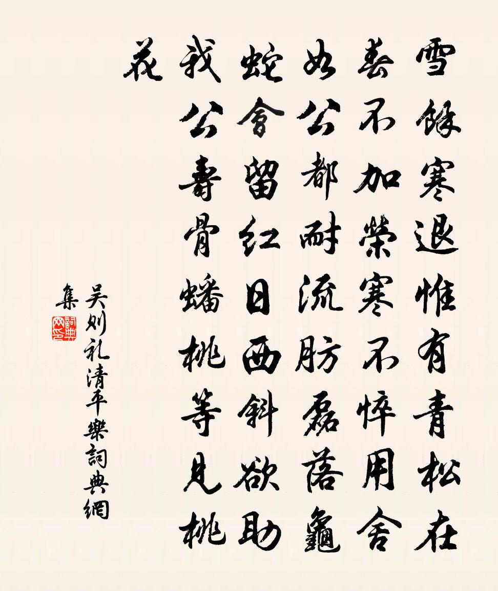 吴则礼清平乐书法作品欣赏