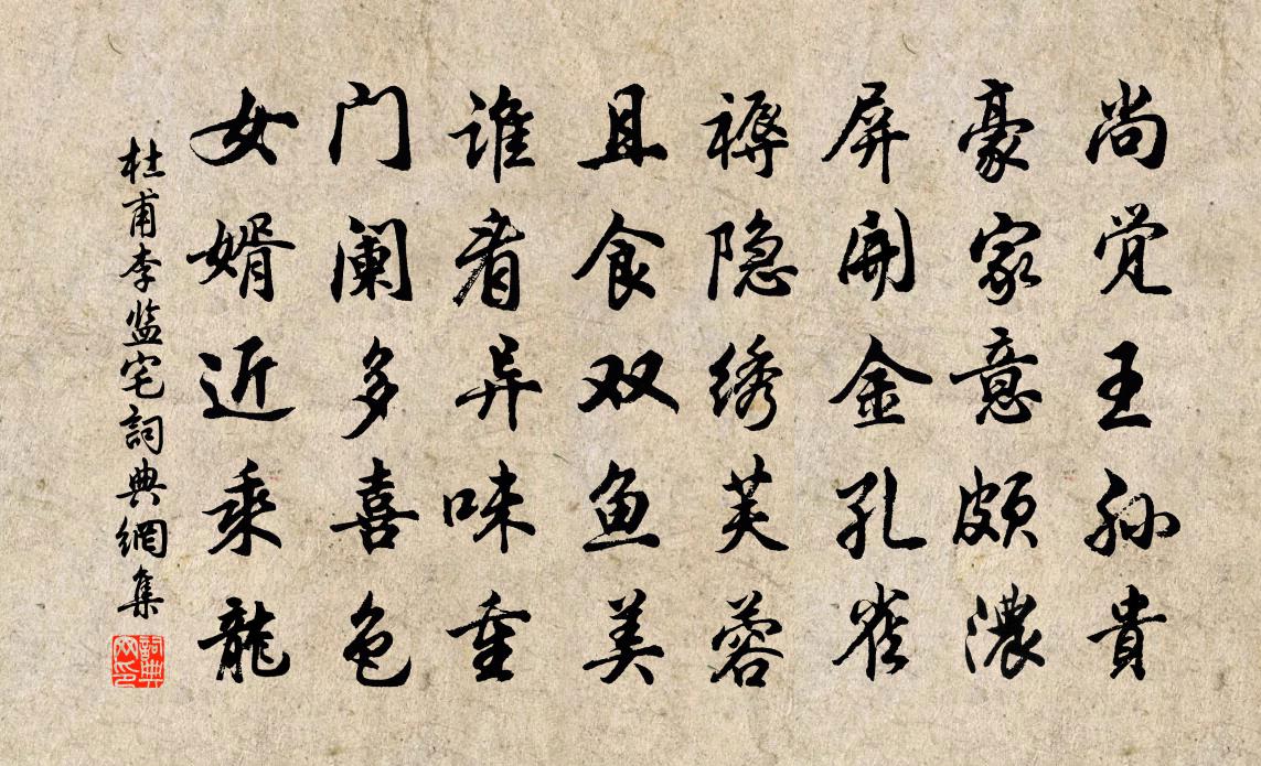 杜甫李监宅书法作品欣赏