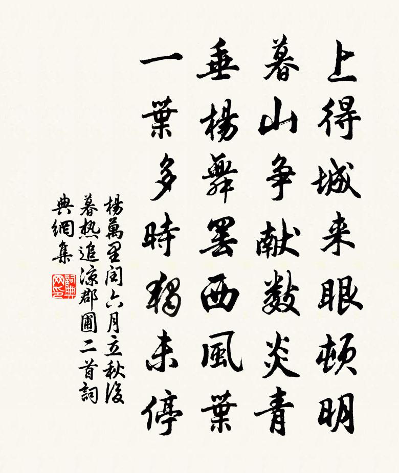 杨万里闰六月，立秋后暮热，追凉郡圃二首书法作品欣赏