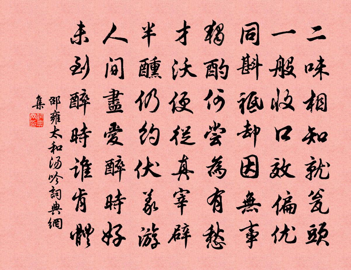 邵雍太和汤吟书法作品欣赏
