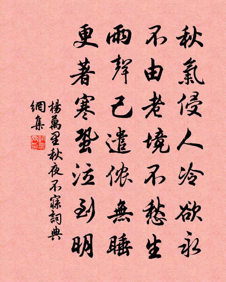 杨万里秋夜不寐书法作品欣赏