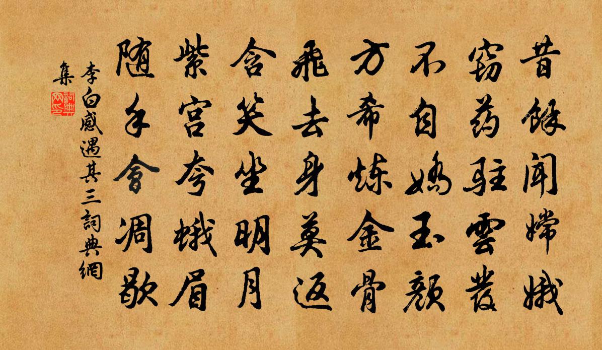 李白感遇其三书法作品欣赏