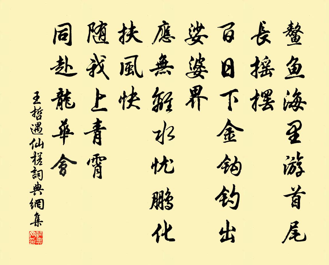 王哲遇仙槎书法作品欣赏