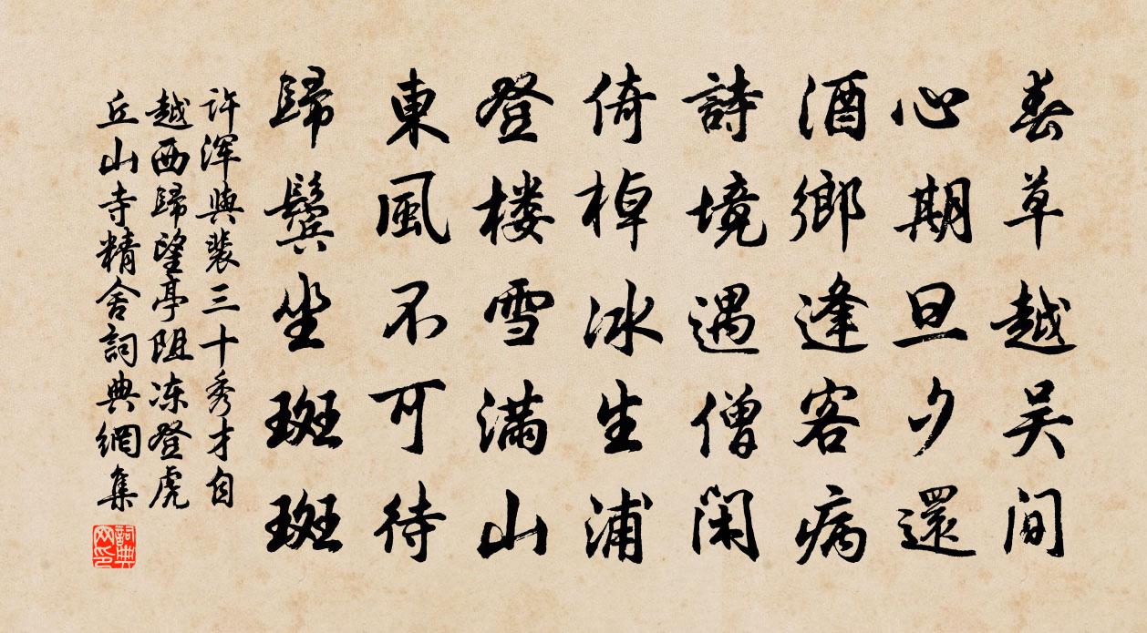 许浑与裴三十秀才自越西归望亭阻冻登虎丘山寺精舍书法作品欣赏
